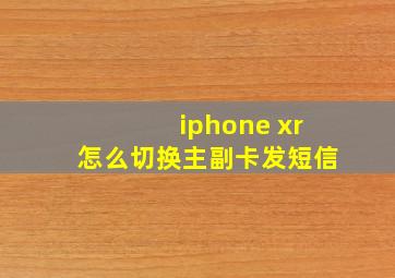 iphone xr怎么切换主副卡发短信